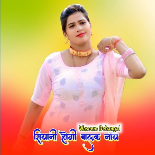 सियानी होगी बालक नाये
