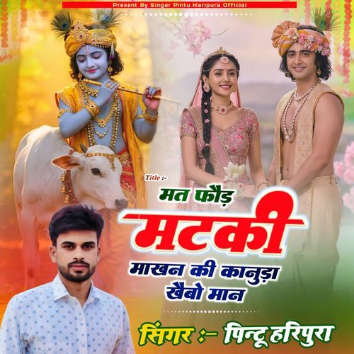 मत फौड़ मटकी माखन की कानुड़ा खैबो मान