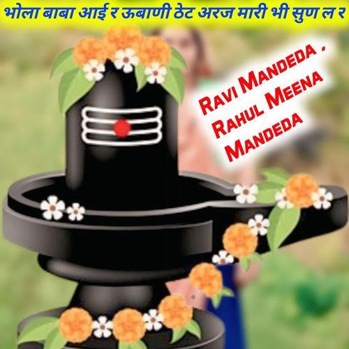 भोला बाबा आई र ऊबाणी ठेट अरज मारी भी सुण ल र