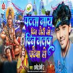 Patta Jaiy Din Chhouri O Din Jalva Chadhaiva Ho