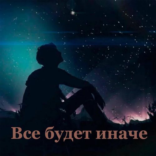 Всё будет иначе