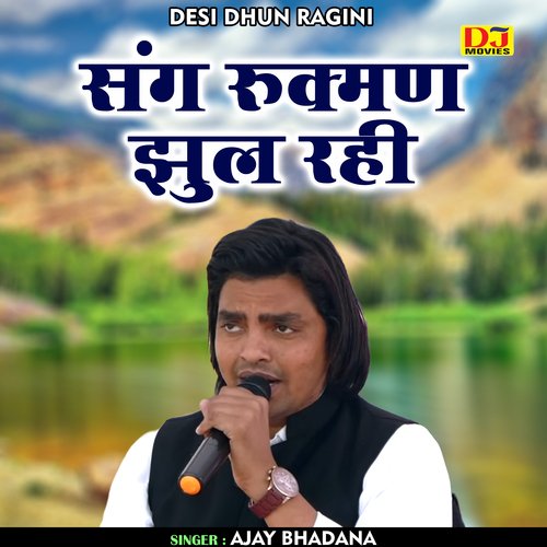 Sang rukman jhul rahi (Hindi)