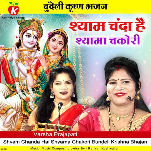 Shyam Chanda Hai Shyama Chakori Bundeli Krishna Bhajan