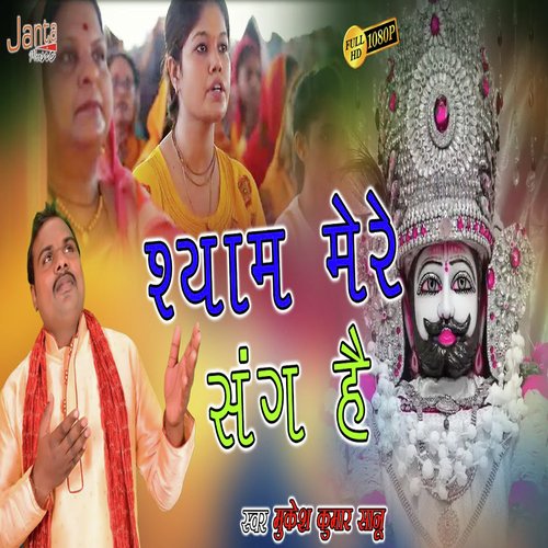 Shyam Mere Sang Hai