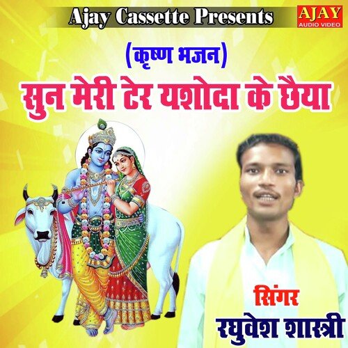 Sunn Meri Ter Yashoda Ke Chaiya (Krashan Bhajan)