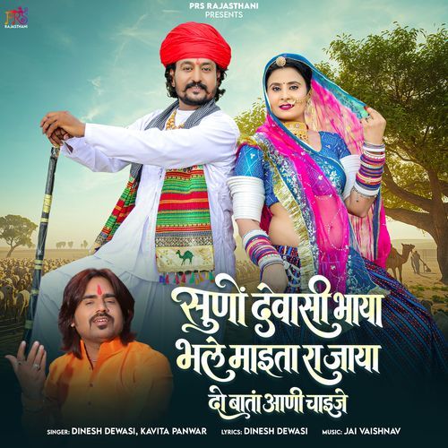 Suno Dewasi Bhaya Bhale Maaita Ra Jaya Do Baata Aani Chaije