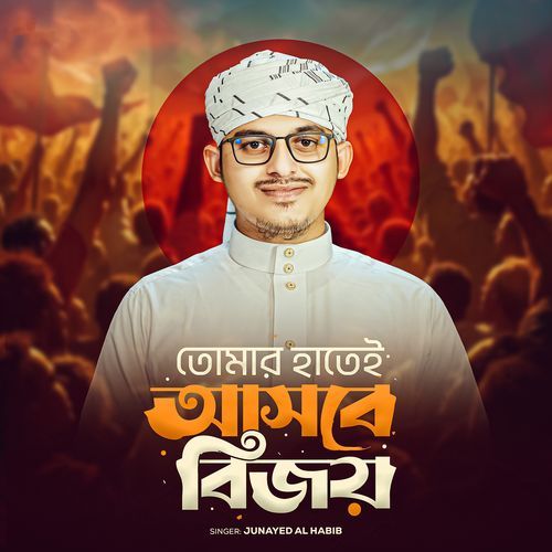 তোমার হাতেই আসবে বিজয়