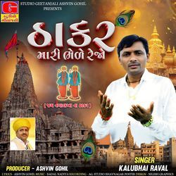 Thakar Mari Bhele Rejo