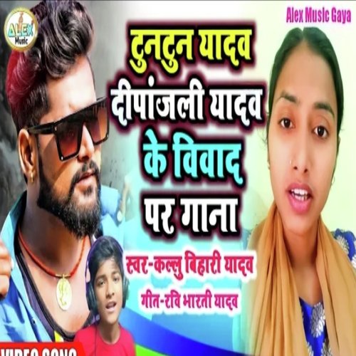 tuntun Yadav depanjlipar gana (Bhojpuri Song)