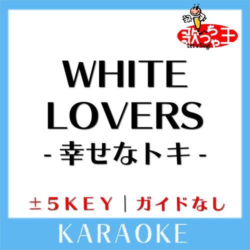 WHITE LOVERS -幸せなトキ-(ガイド無しカラオケ) [原曲歌手:GACKT]