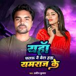 Yaha Chalau Nai Beta Hak Yamraj Ke