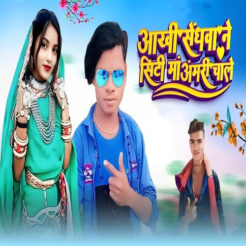 Aakhi Sendhwa Ne City Ma Aamri Chale