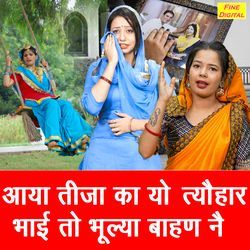Aaya Tija Ka Yo Tyohar Bhai To Bhulya Bahan Ne