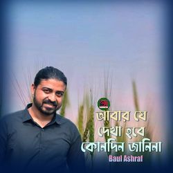 Abar Je Dekha Hobe Kundin Janina