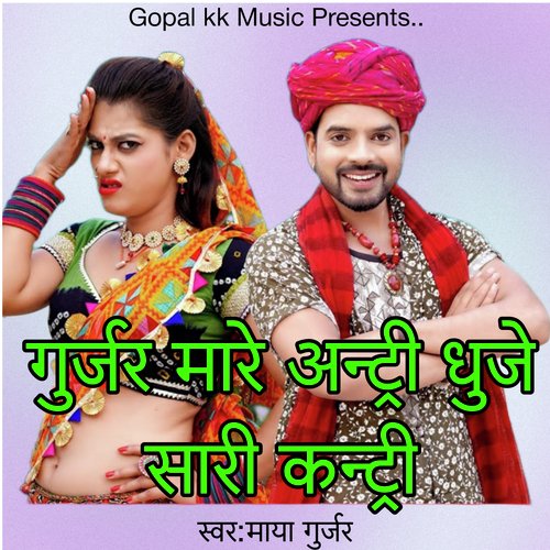 गुर्जर मारे अन्ट्री धुजे सारी कन्ट्री
