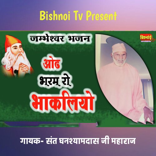 जम्भेश्वर भजन ओढ भरम् रो भाकलियो