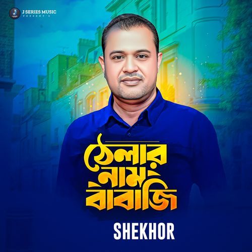 ঠেলার নাম বাবাজি