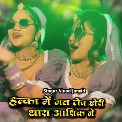 हल्का मे मत लवे छोरी थारा आशिक ने