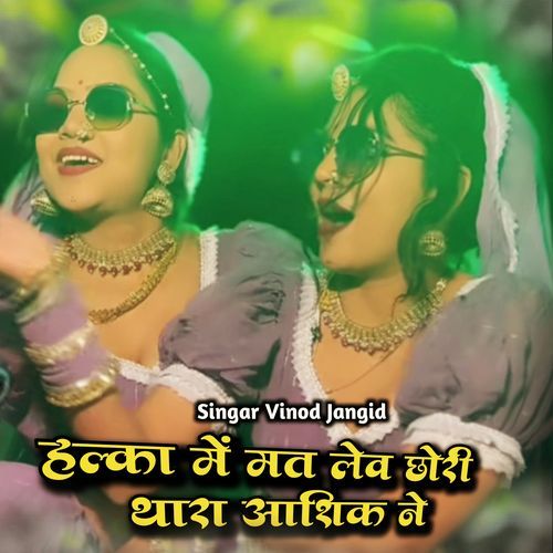 हल्का मे मत लवे छोरी थारा आशिक ने