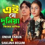 এই যে দুনিয়া কিসের লাগিয়া