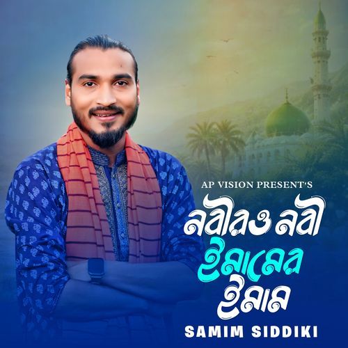 নবীরও নবী ইমামের ইমাম