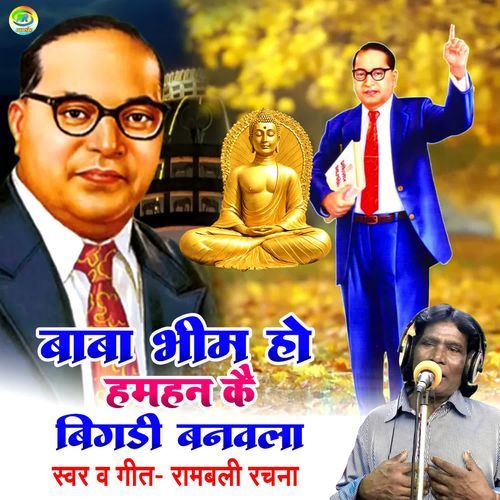 Baba bhim Ho Hamhan Ke Bigali Banavla
