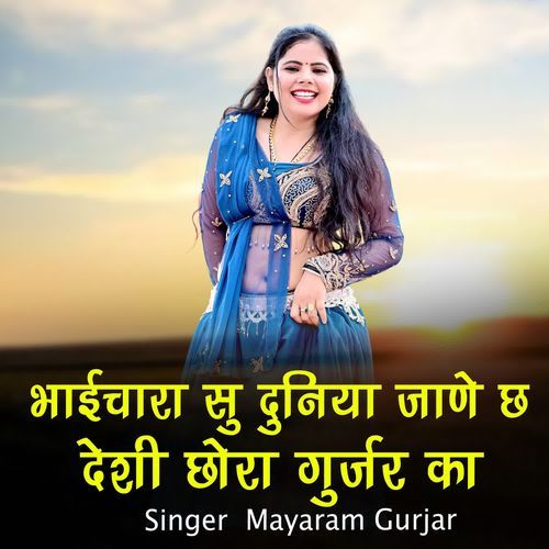 Bhaichara Su Duniya Jane Ch Desi Chora Gurjar Ka