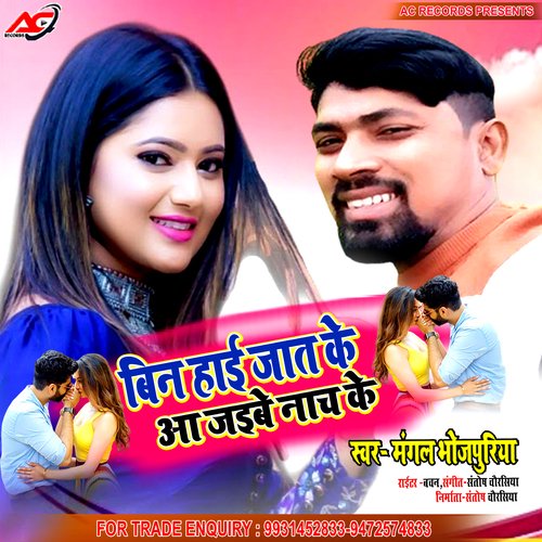 BIN HAI JAT KE AA JAEHE NACH KE (Bhojpuri)