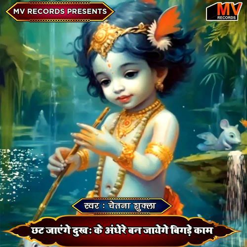 Chhat Jaenge Dukh Ke Andhere Ban Jayenge Bigade Kaam