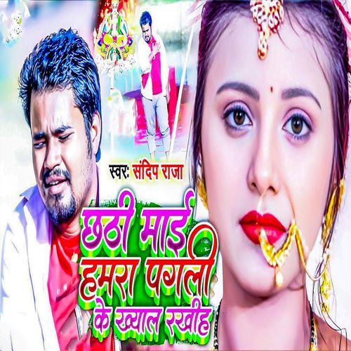 Chhathi Maai Hamra Pagali Ke Khyal Rakhiha