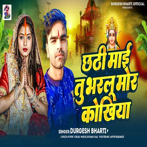 Chhathi Mai Tu Bharlu Mor Khokhiya