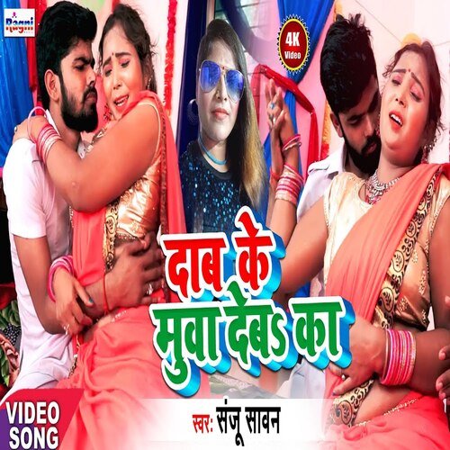 Dab Ke Muva Deba Ka