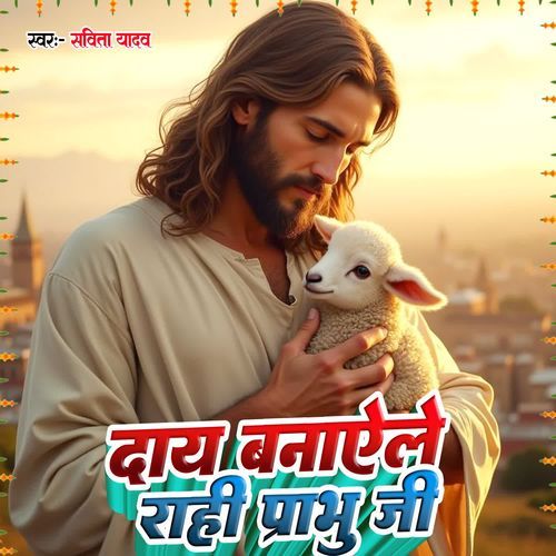 Daya Banayele Rahi Prabhu Ji