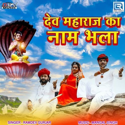 Dev Maharaj Ka Naam Bhala
