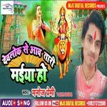 Devalok Se Aawa Tari Maiya Ho (Bhojpuri)