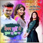 Devar Munhe Me Pova Hur Dele Ba (Bhojpuri)