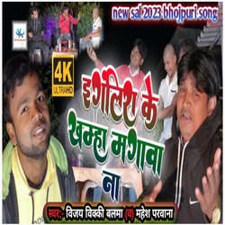 English ke khamma mangwana (Bhojpuri)