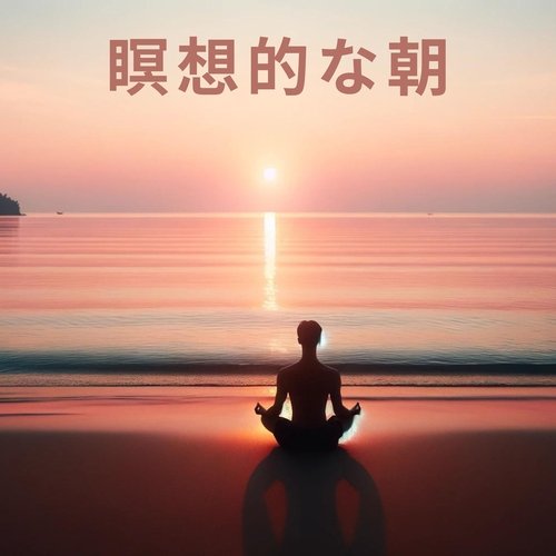 瞑想的な朝: 太陽礼拝と目覚めの静けさで明晰さと調和をもたらします