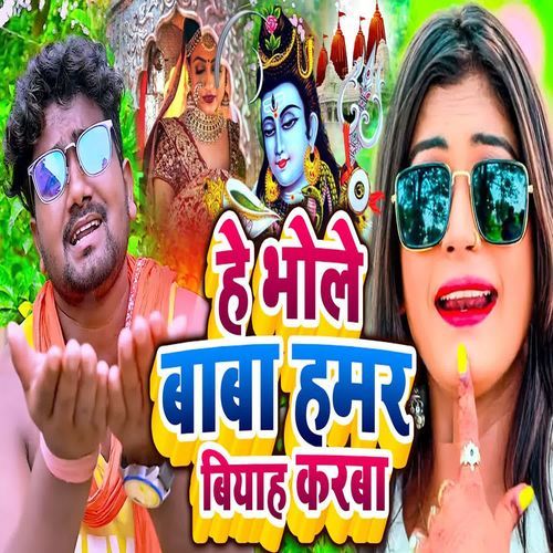 He Bhole Baba Hamar Biyah Karba
