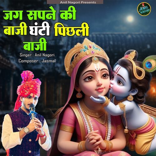 Jag sapne ki baaji ghanti pichhli baaji