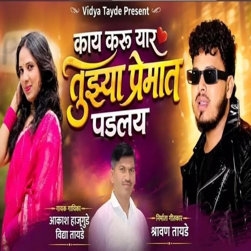 Kay Karu Yar Tuzya Premat Padalay