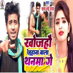 Khojhhau Jhena Wala Thanwa Ge