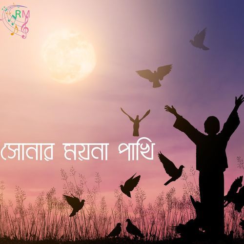 সোনার ময়না পাখি বাশির সুর