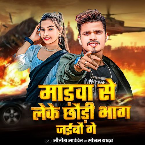 Madwa Se Leke Chhaudi Bhag Jaibau Ge