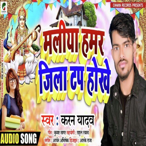 Maliya Hamara Jila Top Hokhe (Bhojpuri)