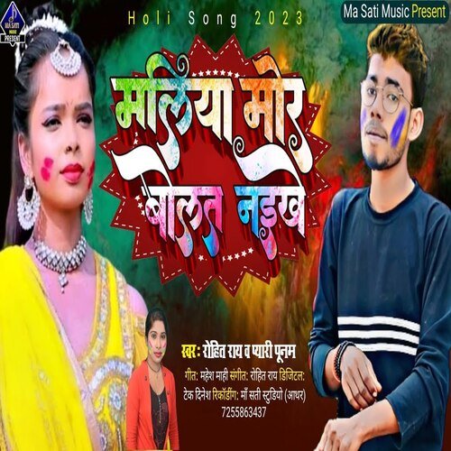 Maliya Mor Bolat Naikhe (BHOJPURI)