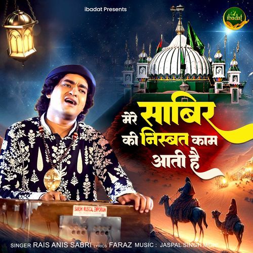 Mere Sabir Ki Nisbat Kaam Aati Hai