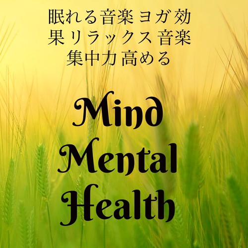 Mind Mental Health - 眠れる音楽 ヨガ 効果 リラックス 音楽 集中力 高める_poster_image