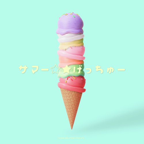 サマー☆★げっちゅー