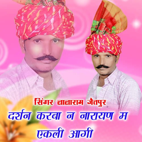 दर्शन करबा न नारायण म एकली आगी